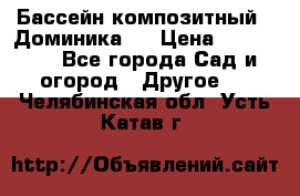 Бассейн композитный  “Доминика “ › Цена ­ 260 000 - Все города Сад и огород » Другое   . Челябинская обл.,Усть-Катав г.